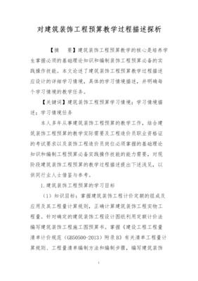 建筑装饰工程预算教学过程描述探析 以装饰装修工程为例